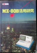 mz-80b-katsuyou-kenkyuu.jpg